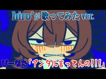 アンタに言ってんの！！！ / ぴーなた【歌ってみた】