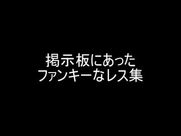 掲示板にあったファンキーなレス集