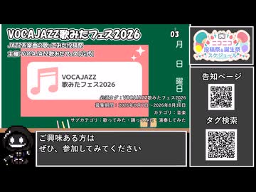 【 #ニコニコ投稿祭 】ニコニコ投稿祭&誕生祭スケジュールを知ろう『 #VOCAJAZZ歌みたフェス2026 』【 #COEIROINK解説 】
