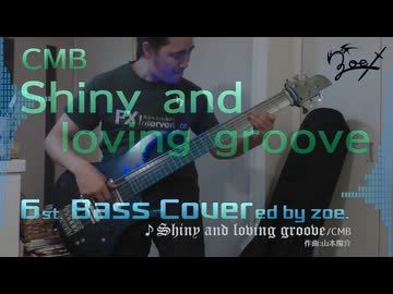 【ベース弾いてみた】Shiny and loving groove【CMB】