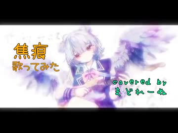 【誕生日投稿】焦痕　歌ってみた　まどれーぬ