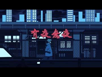 有夜無夜 歌ってみた【ぱっくん】