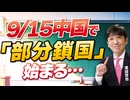 【教えて！ワタナベさん】9/15中国で「部分鎖国」始まる[R8/8/12］