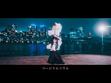 【ぽるし×足太ぺんた】マージナルソウル　踊ってみた【オリジナル振付】