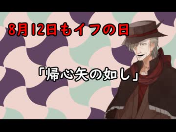 8月12日にもイフの日 「帰心矢の如し」についてそれっぽく語るイフじいさん　2026年８月