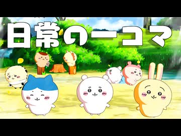 【MMDちいかわ】日常の一コマ