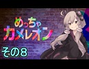 擬態の達人ゆかりさん　その８【めっちゃカメレオン】
