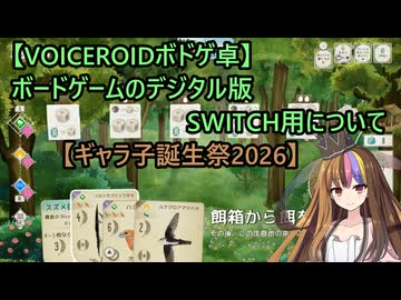 【VOICEROIDボドゲ卓】ボードゲームのデジタル版SWITCH用について【ギャラ子誕生祭2026】