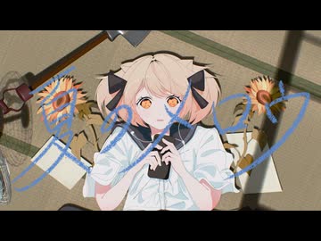 夏のメロウ / メル - わたあめ(cover）