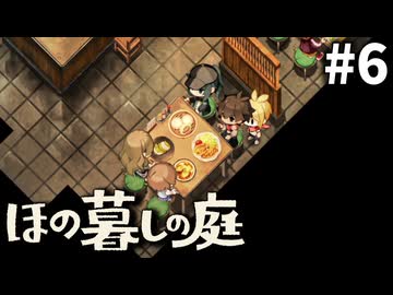 ゆっくり実況[ほの暮しの庭]-6-[ネタバレ注意]
