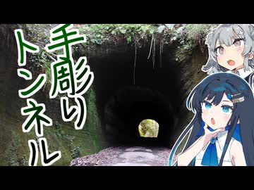 【徒歩旅行】湊音と六花が行く！手彫りトンネル【CeVIO】
