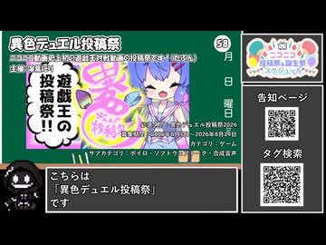 【 #ニコニコ投稿祭 】ニコニコ投稿祭&誕生祭スケジュールを知ろう『 #異色デュエル投稿祭2026 』【 #COEIROINK解説 】