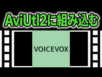 【解説】VOICEVOXをAviUtl2に内臓【新旧朗2 v3.4.0】