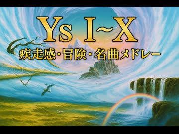 イース BGM 疾走感・冒険・名曲メドレー from Ys I–X