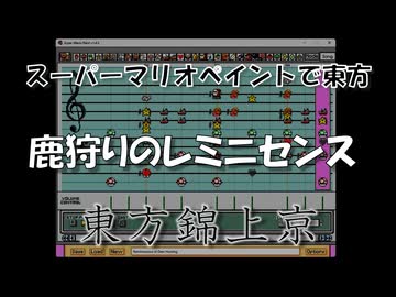 スーパーマリオペイントで東方『鹿狩りのレミニセンス』