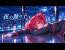 【合成音声-闇鍋 #20】重音テト × 夜の踊り子 | サカナクション