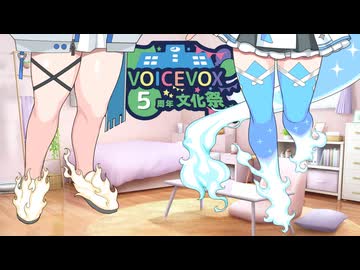 【VOICEVOX5周年文化祭】ボク達も活躍の機会が増える様にみんなで地に足を付けて頑張っていこうね【VOICEVOX劇場】