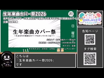 【 #ニコニコ投稿祭 】ニコニコ投稿祭&誕生祭スケジュールを知ろう『 #生年楽曲カバー祭2026 』【 #COEIROINK解説 】