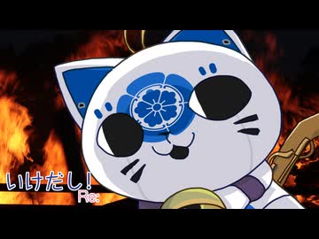 【英傑大戦】いけだし！Re：第35話「燃えてるんだ廊下」