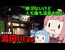 映えは無いけど快適に過ごせる温泉 山形【VOICEROID旅行 もぐ温泉】