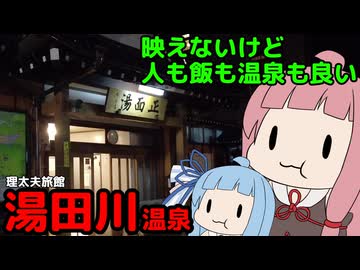映えは無いけど快適に過ごせる温泉 山形【VOICEROID旅行 もぐ温泉】