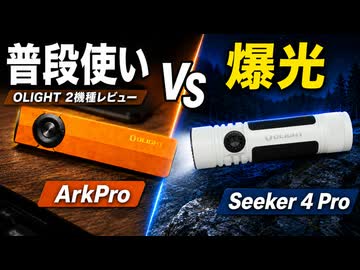 【OLIGHT】普段使いのArkPro VS 爆光4600lmのSeeker 4 Pro！深夜の湘南平で実機レビュー【PR】