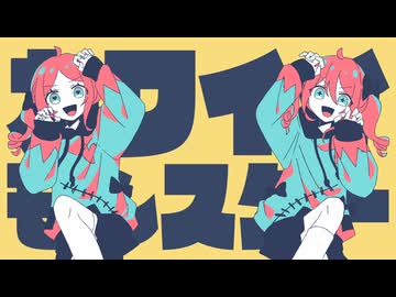 カワイイモンスター (Long ver.) / ついなちゃん&重音テト