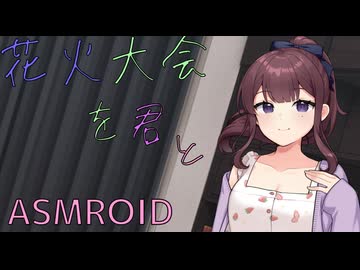 【ASMROID】花火大会の日に、耳かきしてもらう動画【夏色花梨】