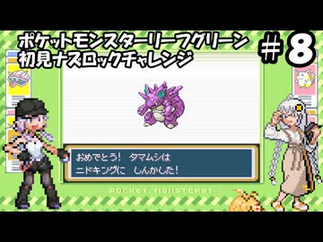 【ゆづきず実況】ポケモンLG初見でナズロックチャレンジ【part8】