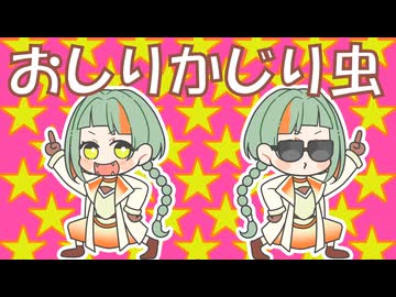 [Off Vocal] おしりかじり虫 / おぴよ feat. 知声