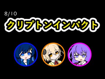 【日記】クリプトンインパクト