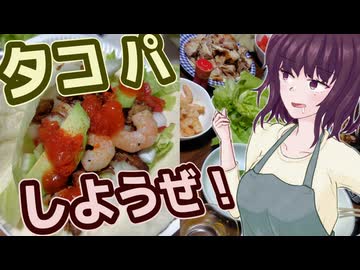 タコパしようぜ！！【夏色花梨】