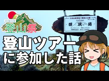 （幌尻岳）登山ツアーに参加した話【ニコニコ登山祭2026】