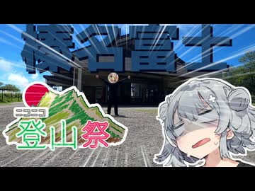 【ニコニコ登山祭】引きこもりオタクですが登山させてください！【榛名富士編】