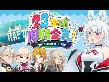 【23同だいたい初見実況】いかだと、海と、とんでもねぇ連中と。Part1【Raft】