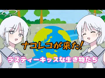 ナコレコが来た！～ラスティーキッスな生き物たち～【COEIROINK劇場】