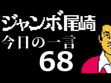 ジャンボ尾崎　今日の一言　68話