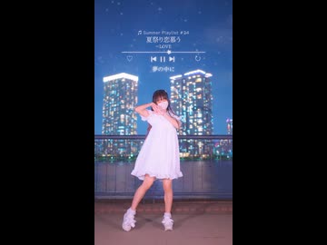 【emo】夏祭り恋慕う/＝LOVE【夏曲踊ってみた24日目】