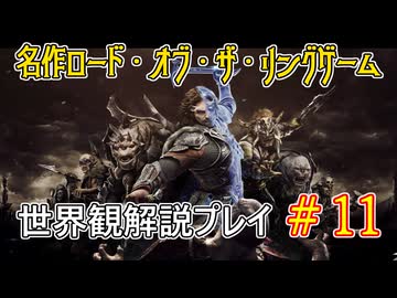 【Shadow of War #11】世界観を解説しながらプレイ　その１１