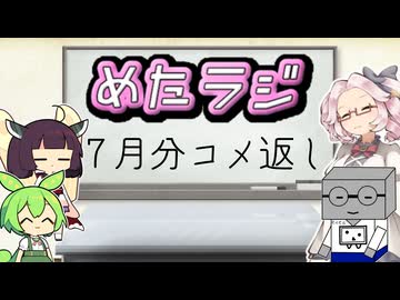 めたラジep.30【7月分のコメ返し】