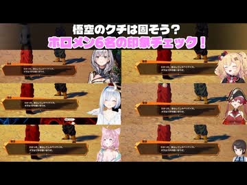 【ドラゴンボールZ KAKAROT】悟空のクチは固い？ ホロメン６名の印象チェック【ホロライブ切り抜き】