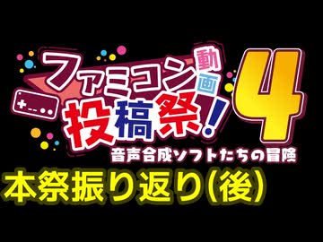 ファミコン動画投稿祭4 本祭振り返り(後)