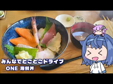 みんなでとことこドライブ300-03　～枕崎市　ONE 海鮮丼～