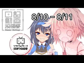 【日記動画投稿祭2026年夏】8月10日、文学少女だつづみちゃん&11日、えっちじゃない⁉OИEちゃん【ソフトウェアトーク沼語り投稿祭】
