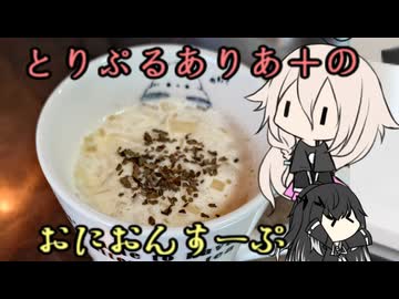 とりぷるありあ+のおにおんすーぷ