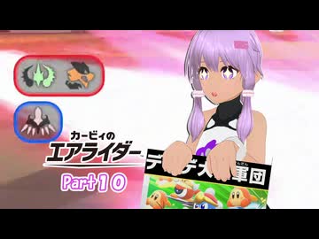 【カービィのエアライダー＃１０】デデデ大王軍団より伝説マシン優先なゆかりさん。【ソフトウェアトーク実況】