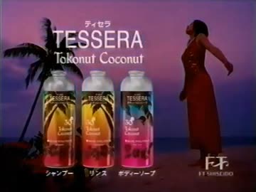 資生堂『ティセラ・ヘアコロンシャンプー・トコナッツココナッツ』 はじける香りはトコナッツ気分 はじける香りトコナッツ 篇