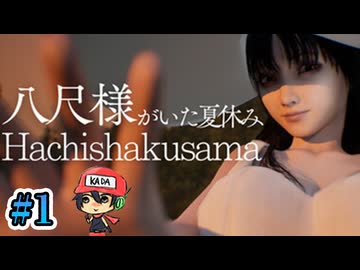 おねえさんにさらわれよう！【八尺様がいた夏休み】＃1