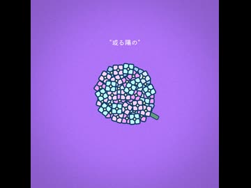 或る陽の / 初音ミク
