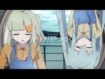 終わりがつづく / 知声・初音ミク - くうぉーつ